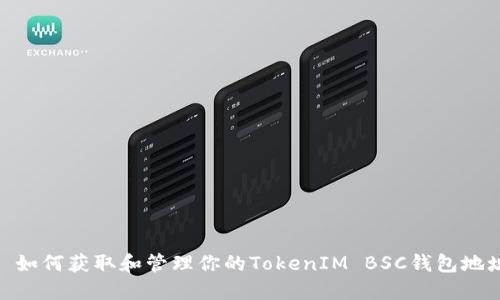: 如何获取和管理你的TokenIM BSC钱包地址