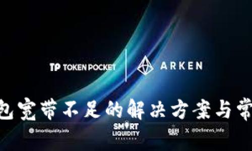 Tokenim钱包宽带不足的解决方案与常见问题解析