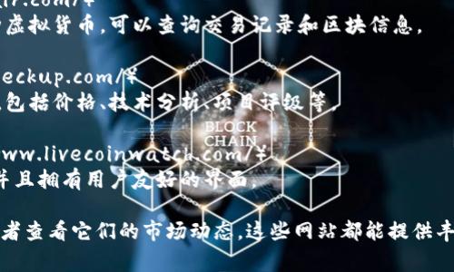 在区块链和加密货币领域，有许多网站提供虚拟币的查询服务。以下是一些常用的虚拟币查询网站：

1. **CoinMarketCap**（https://coinmarketcap.com/）
   - 这是最受欢迎的数字货币市场数据网站之一，提供所有主要虚拟货币的实时价格、市场资本、交易量及历史数据等。

2. **CoinGecko**（https://www.coingecko.com/）
   - 提供详尽的加密市场信息，包括实时价格、市场趋势、区块链相关指标等，用户可以比较不同虚拟货币的表现。

3. **CryptoCompare**（https://www.cryptocompare.com/）
   - 这个网站提供实时数据、市场趋势、比较工具等，方便用户查看不同虚拟币的表现。

4. **Blockchair**（https://blockchair.com/）
   - 一个多区块链探索器，支持多种虚拟货币，可以查询交易记录和区块信息。

5. **CoinCheckup**（https://coincheckup.com/）
   - 提供详细的加密货币分析工具，包括价格、技术分析、项目评级等。

6. **Live Coin Watch**（https://www.livecoinwatch.com/）
   - 提供实时价格追踪、市场数据，并且拥有用户友好的界面。

如果你想查询某一种特定的虚拟币或者查看它们的市场动态，这些网站都能提供丰富的信息和数据支持。