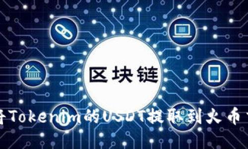 如何将Tokenim的USDT提取到火币交易所