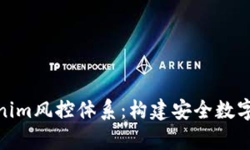 全面解析Tokenim风控体系：构建安全数字资产交易环境