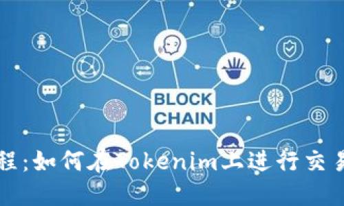 新手教程：如何在Tokenim上进行交易和操作