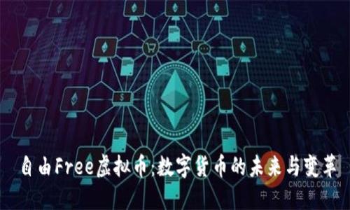 自由Free虚拟币：数字货币的未来与变革