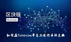 如何在Tokenim平台上进行币种兑换