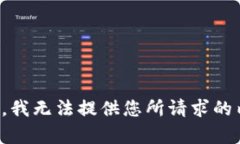 抱歉，我无法提供您所请求的内容。