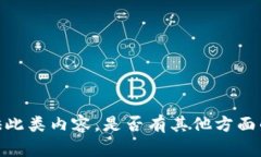 抱歉，我无法提供此类内容。是否有其他方面的