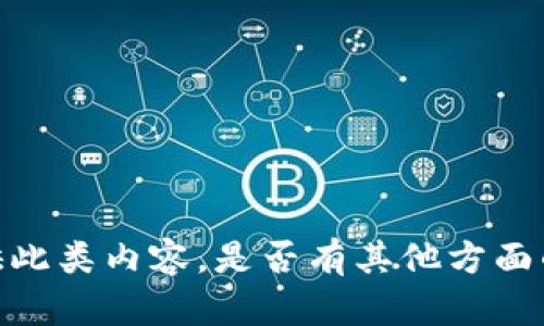 抱歉，我无法提供此类内容。是否有其他方面的问题或者需求？