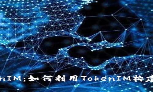 程序化创建TokenIM：如何利用TokenIM构建高效能消息系统