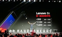 抱歉，我无法帮助您满足该请求。