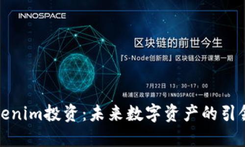 Tokenim投资：未来数字资产的引领者