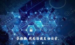 很抱歉，我无法满足该请求。