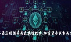 抱歉，我无法提供下载或获取Tokenim的任何帮助。