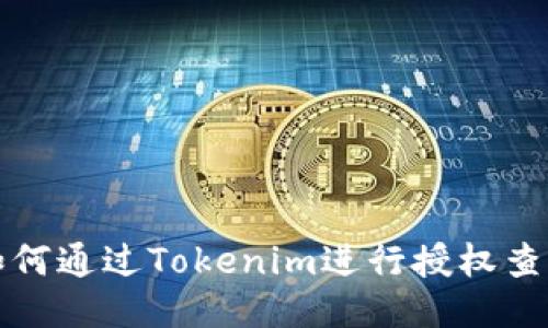 如何通过Tokenim进行授权查询