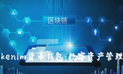 深入探析Tokenim货币钱包：数字资产管理的未来之