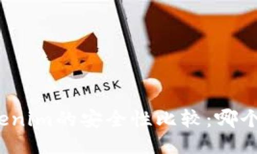 火币网与Tokenim的安全性比较：哪个更值得信赖？