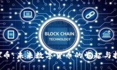 OSC虚拟币：未来数字货币的崛起与投资机会