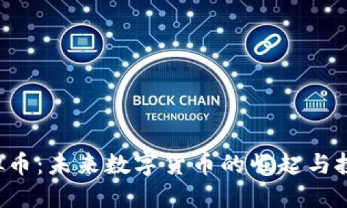 OSC虚拟币：未来数字货币的崛起与投资机会