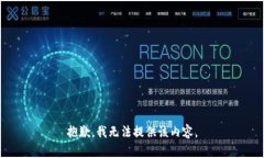 抱歉，我无法提供该内容。