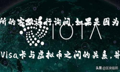 biao tivisa卡怎么买虚拟币/biao ti  
虚拟币,Visa卡,数字货币/guanjianci  

引言  
随着区块链技术的发展，虚拟货币（例如比特币、以太坊等）的逐渐普及，越来越多的人开始关注这一新兴的投资领域。Visa卡作为全球广泛使用的支付工具，很多用户希望能用这种方式购买虚拟币。本文将详细介绍如何用Visa卡购买虚拟币的详细步骤、注意事项以及相关的市场现状，帮助用户更好地理解和参与虚拟货币的交易。

一、Visa卡与虚拟币的适用性  
Visa卡是国际上最广泛接受的信用卡之一，用户可以利用Visa卡在全球范围内进行在线购物、支付服务等。随着虚拟币市场的不断发展，很多交易所及平台允许用户使用Visa卡直接购买虚拟币。这种方式不仅方便快捷，还能为用户提供更好的流动性。因此，Visa卡的适用性让更多的人能够顺利进入虚拟币市场。

二、用Visa卡购买虚拟币的步骤  
1. **选择一家合适的交易所**  
在决定使用Visa卡购买虚拟币之前，首先需要选择一个合适的交易所。市面上有很多在线交易所，例如Coinbase、Binance、Kraken等，它们都支持使用Visa卡进行虚拟币交易。建议在选择交易所时，查看其用户评价、手续费、交易安全性等。  

2. **注册账户并完成身份认证**  
在确定交易所后，需要在平台上注册一个账户。大多数交易所会要求用户提供个人信息进行身份认证，包括姓名、地址以及身份证明等。这是为了遵循反洗钱法规和确保交易安全。  

3. **绑定Visa卡**  
完成注册和身份认证后，可以在账户设置中找到“支付方式”或“卡片管理”的选项。选择添加新卡，然后填写Visa卡的相关信息，例如卡号、到期日期和安全码等。添加完成后，交易所可能会进行少额验证，以确保银行卡信息的准确性。  

4. **进行虚拟币购买**  
一旦Visa卡绑定成功，就可以开始购买虚拟币了。在交易所的页面上选择想要购买的虚拟币（如比特币或以太坊）以及购买数量，然后选择支付方式为Visa卡。确认订单后，交易所将从卡中扣除相应金额，并将购买的虚拟币转入用户的账户中。购买的过程一般较快，通常几分钟内即可完成。  

三、购买虚拟币的注意事项  
尽管使用Visa卡购买虚拟币非常便利，但用户在操作过程中仍需注意一些关键事项。首先要确保选择的交易所是合法的并且口碑良好，避免在不安全的平台上交易。其次，用户需要关注交易手续费问题，不同交易所对使用Visa卡的手续费可能会有所不同，有些可能会收取较高的费用。  

此外，虚拟币市场波动剧烈，用户在购买前应考虑自身的风险承受能力，切勿盲目跟风投资。最后，确保在交易过程中保护好自己的个人信息，并开启两步验证等安全措施，以降低账户被盗的风险。  

四、虚拟币市场现状及Visa卡的影响  
近年来，虚拟币市场因其投资价值和潜力吸引了越来越多的注意。Visa卡的介入，使得虚拟币的购买变得更加简单直接。一方面，传统金融系统与虚拟币的结合有助于推动数字货币的发展；另一方面，Visa卡的长期使用经验和技术支持，可以为用户提供更安全便捷的交易体验。  

然而，随着虚拟币的流行，金融监管也逐渐加大对数字货币的监控力度。在某些国家和地区，Visa卡的使用可能会受到限制。此时用户在购买虚拟币之前，最好了解当地法律法规，以免影响交易进程。  

五、可能相关的问题讨论  
在购买虚拟币的过程中，可能会遇到一系列相关问题。接下来我们将讨论其中的五个常见问题：

1. 使用Visa卡购买虚拟币的手续费是多少？  
手续费会因交易所和地区而异，通常情况下，使用Visa卡进行虚拟币交易会收取一定的手续费。这些费用可能包括交易所的手续费、Visa卡的处理费以及汇率不同可能产生的费用。在选择交易所时，建议用户仔细阅读相关费用说明，并计算总的交易成本。

2. Visa卡交易是否安全？  
对于任何在线交易来说，安全性都是用户最关心的问题。一般来说，信誉良好的交易所会采用先进的安全措施来保护用户的支付信息，比如SSL加密和两步验证等。此外，用户在交易时也要保持警惕，确保网络环境安全，避免在公共Wi-Fi下进行交易，以减少信息被盗的风险。

3. 购买虚拟币后如何安全保存？  
购买的虚拟币需要安全保存，以避免因市场波动导致的损失或可能的被盗。一般来说，建议用户使用冷钱包（如硬件钱包）来保存大部分虚拟币，这种方式可以避免在线钱包被黑客攻击时的风险。同时，用户要确保备份好私钥和助记词，如遗失则无法找回资产。

4. Visa卡购买虚拟币有什么限制？  
不同国家和地区对Visa卡购买虚拟币的限制各不相同。在某些国家，监管政策可能会严格限制或禁止此类交易。此外，部分交易所也会对Visa卡支付设定限额，限制每日或每月的交易金额。用户在交易前最好做足功课，了解当地法规及交易所的具体限制。
   
5. 如果使用Visa卡购买虚拟币失败怎么办？  
购买虚拟币过程中，如果出现支付失败的情况，可以首先检查Visa卡的余额及有效性，同时确认相关信息输入是否准确。如果问题依旧，建议联系交易所的客服进行询问。如果是因为临时的技术问题发生的失败，通常会在短时间内解决，可以稍后再尝试。对于因个人信息不符或其它原因导致的拒绝，用户则需要联系银行解决。

总结  
使用Visa卡购买虚拟币的便利性使其成为越来越多用户的选择，尽管在其中也有许多需要注意的事项。希望通过本文的介绍，能够帮助更多用户了解Visa卡与虚拟币之间的关系，并安全高效地进行数字货币交易。在参与这个新兴市场的过程中，始终保持谨慎和学习态度，是实现投资成功的关键。