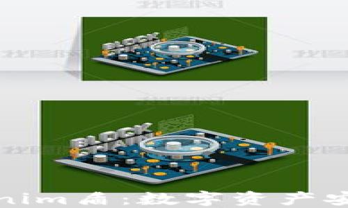 
探索Tokenim盾：数字资产安全的未来
