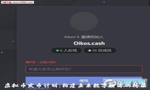   
虚拟币发币计划：构建未来数字经济的桥梁