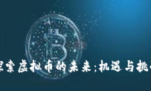 探索虚拟币的未来：机遇与挑战