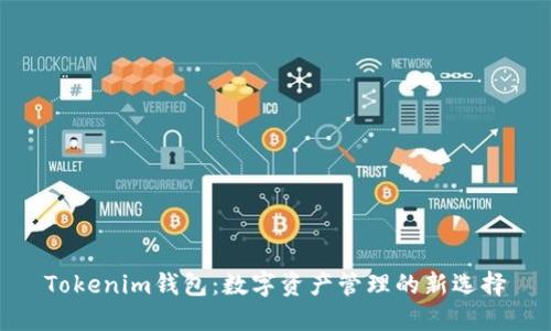 Tokenim钱包：数字资产管理的新选择