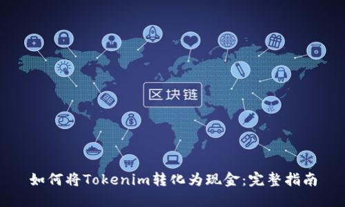 如何将Tokenim转化为现金：完整指南