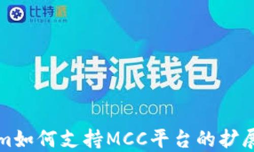 
Tokenim如何支持MCC平台的扩展与应用