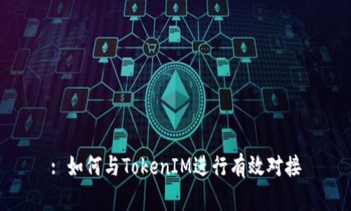 : 如何与TokenIM进行有效对接