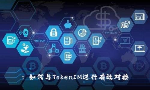 : 如何与TokenIM进行有效对接