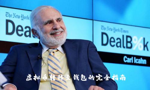 虚拟币转移至钱包的完全指南