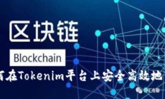 如何在Tokenim平台上安全高效地转币