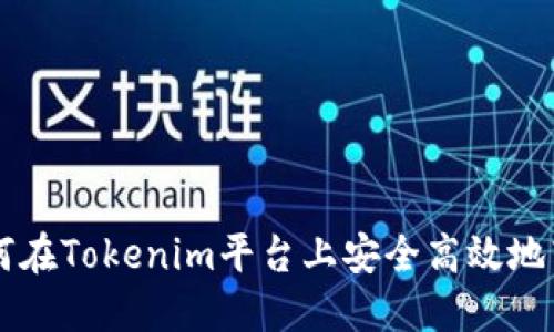 如何在Tokenim平台上安全高效地转币