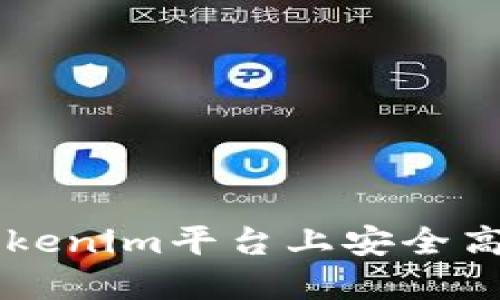如何在Tokenim平台上安全高效地转币
