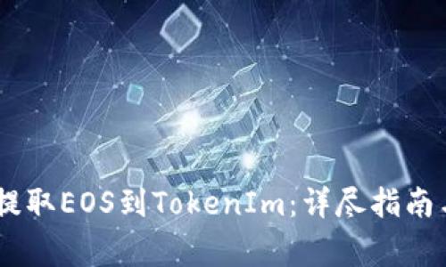 biasi火币提取EOS到TokenIm：详尽指南与注意事项