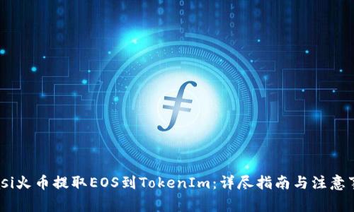 biasi火币提取EOS到TokenIm：详尽指南与注意事项
