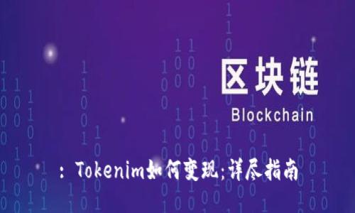 : Tokenim如何变现：详尽指南