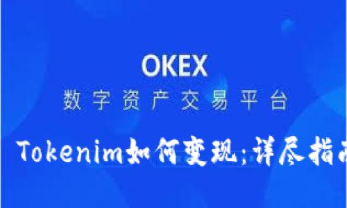 : Tokenim如何变现：详尽指南