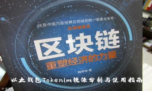 以太钱包Tokenim镜像分析与使用指南