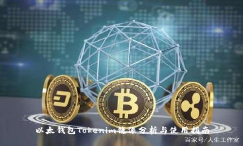 以太钱包Tokenim镜像分析与使用指南