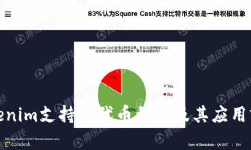 Tokenim支持的代币种类及其应用前景