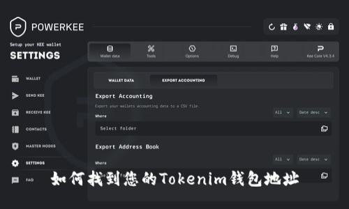 如何找到您的Tokenim钱包地址