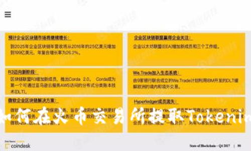 如何在火币交易所提取Tokenim