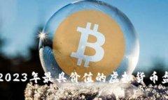 : 2023年最具价值的虚拟货币盘点