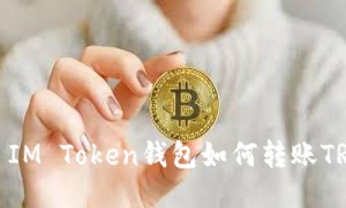 : IM Token钱包如何转账TRX