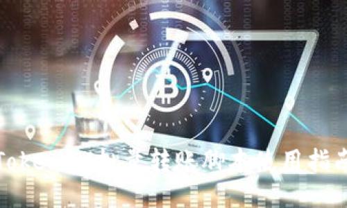 TokenIM批量转账脚本使用指南