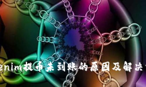 Tokenim提币未到账的原因及解决方案