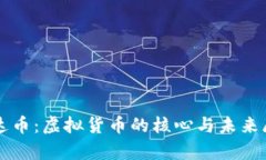 泰达币：虚拟货币的核心与未来展望