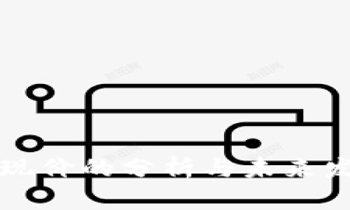 虚拟币现价的分析与未来发展趋势